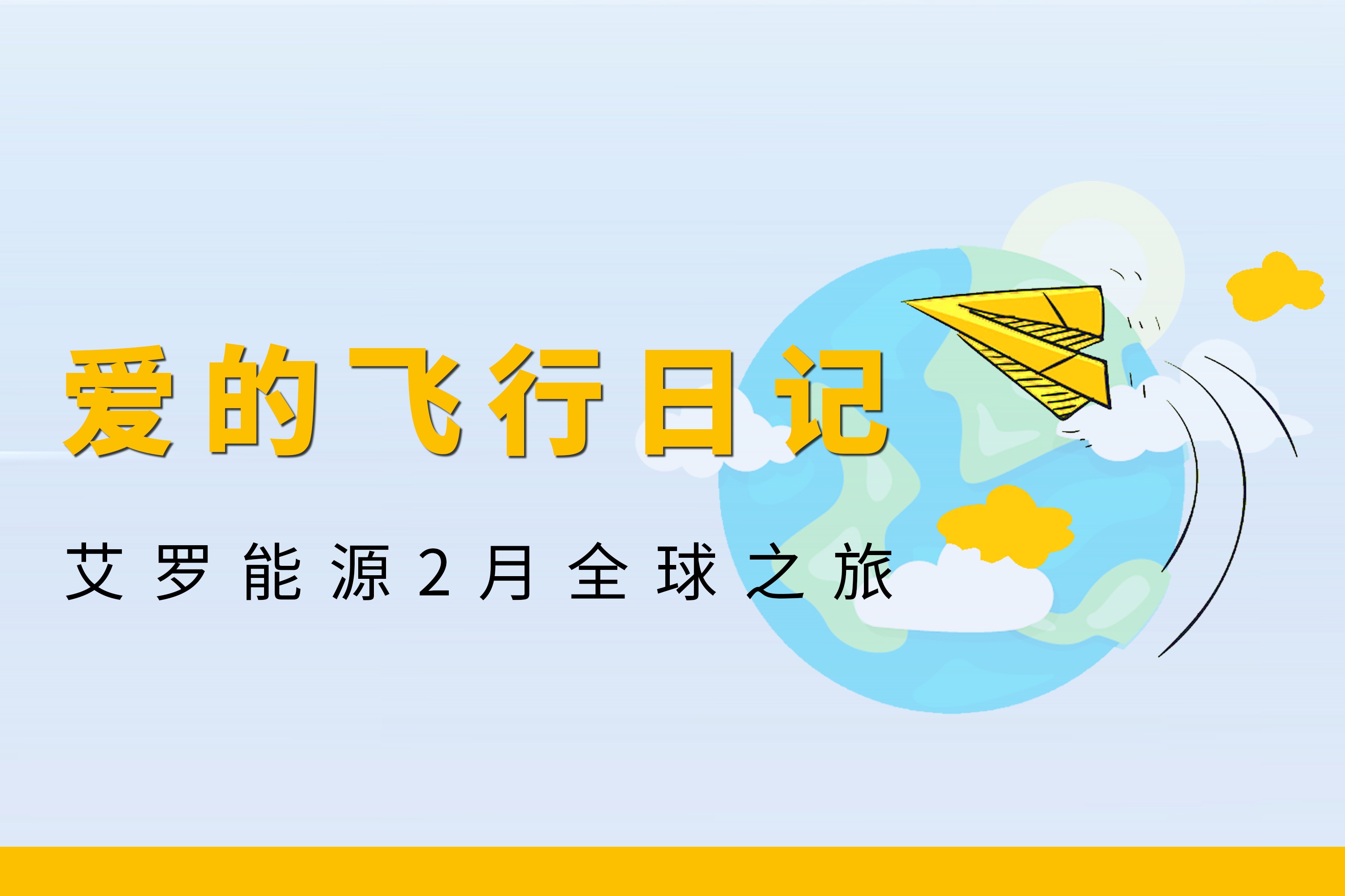 展会回顾 | 星空体育官方网站能源2月全球零碳之旅